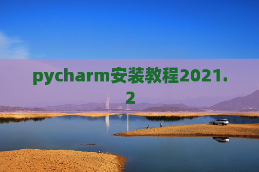 pycharm安装教程2021.2