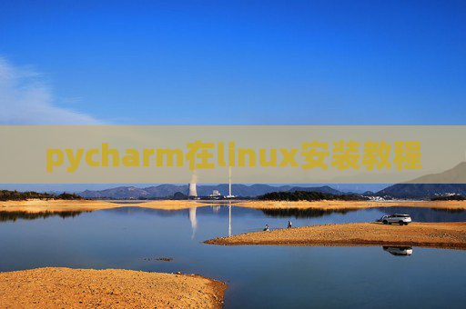 pycharm在linux安装教程 pycharm在linux安装教程