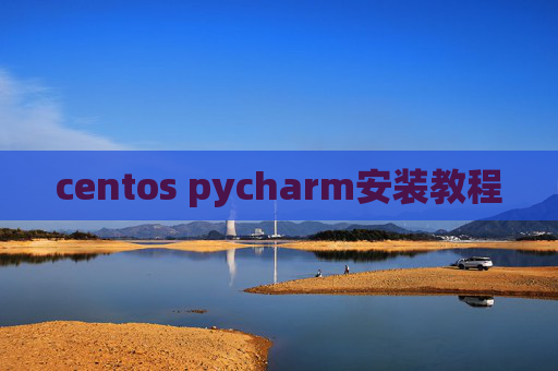 centos pycharm安装教程