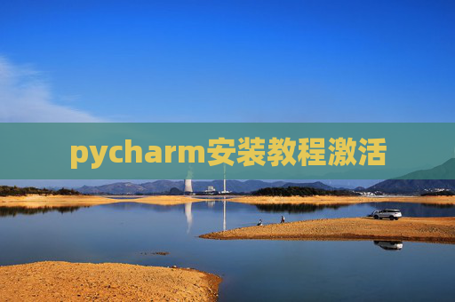 pycharm安装教程激活