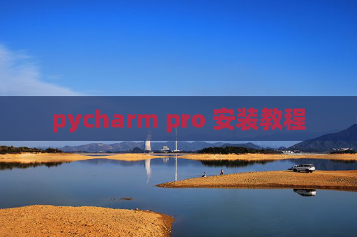 pycharm pro 安装教程