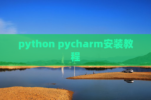 python pycharm安装教程