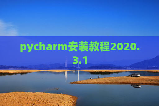 pycharm安装教程2020.3.1